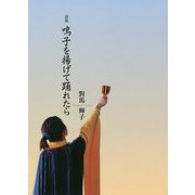 詩集 鳴子を揚げて踊れたら [単行本]