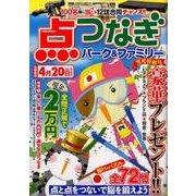 点つなぎパーク＆ファミリー 雪見特別号 [ムック・その他]