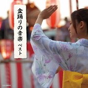 盆踊りの音楽 ベスト (キング・スーパー・ツイン・シリーズ)
