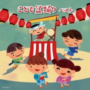 こども盆踊り ベスト (キング・スーパー・ツイン・シリーズ)