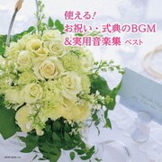 使える!お祝い・式典のBGM&実用音楽集 ベスト (キング・スーパー・ツイン・シリーズ)
