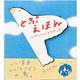 とぶえほん―ほっきょくからみなみのしまへ [絵本]