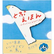 とぶえほん―ほっきょくからみなみのしまへ [絵本]