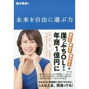 未来を自由に選ぶ力 [単行本]
