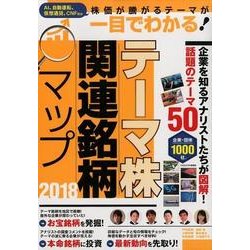 テーマ株関連銘柄マップ 2018 [単行本]