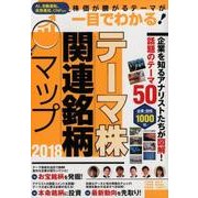 テーマ株関連銘柄マップ 2018 [単行本]