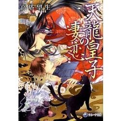 天龍皇子の妻恋（ラルーナ文庫） [文庫]
