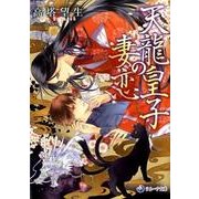 天龍皇子の妻恋（ラルーナ文庫） [文庫]
