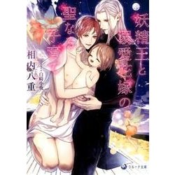 妖精王と溺愛花嫁の聖なる子育て（ラルーナ文庫） [文庫]
