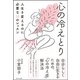 心の冷えとり―人生を変えるのに必要な38のレッスン [単行本]