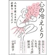 心の冷えとり―人生を変えるのに必要な38のレッスン [単行本]