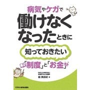 病気やケガで働けなくなったときに知っておきたい「制度」と「お金」 [単行本]