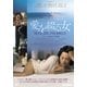愛を綴る女 [DVD]