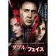 ダブル/フェイス [DVD]