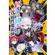 四度目は嫌な死属性魔術師〈3〉(サーガフォレスト) [単行本]
