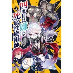 四度目は嫌な死属性魔術師〈3〉(サーガフォレスト) [単行本]