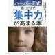 ハーバード式聴くだけで「集中力」が高まる本 [単行本]