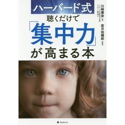 ヨドバシ Com ハーバード式聴くだけで 集中力 が高まる本 単行本 通販 全品無料配達