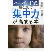 ハーバード式聴くだけで「集中力」が高まる本 [単行本]