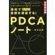 最短で目標を達成する!PDCAノート [単行本]