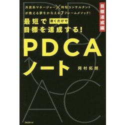 ヨドバシ.com - 最短で目標を達成する!PDCAノート [単行本] 通販【全品