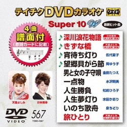 ヨドバシ.com - テイチクDVDカラオケ スーパー10 W [DVD] 通販【全品 ...
