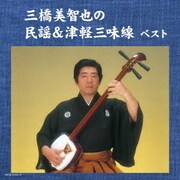 三橋美智也の民謡&津軽三味線 ベスト (キング・スーパー・ツイン・シリーズ)