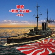 軍歌~明治・大正編~ ベスト (キング・スーパー・ツイン・シリーズ)