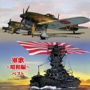 軍歌~昭和編~ ベスト (キング・スーパー・ツイン・シリーズ)
