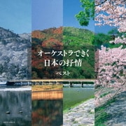 オーケストラできく日本の抒情 ベスト (キング・スーパー・ツイン・シリーズ)