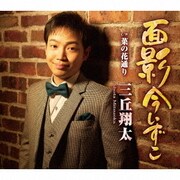 面影今いずこ C/W 菜の花通り