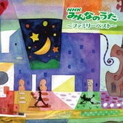 NHKみんなのうた~ファミリーベスト~ (キング・スーパー・ツイン・シリーズ)