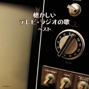 懐かしいテレビ・ラジオの歌 ベスト (キング・スーパー・ツイン・シリーズ)