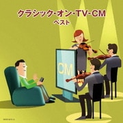 クラシック・オン・TV-CM ベスト (キング・スーパー・ツイン・シリーズ)