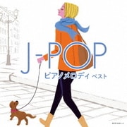 J-POP ピアノメロディ ベスト (キング・スーパー・ツイン・シリーズ)