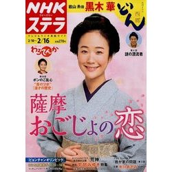 NHKウィークリー・ステラ 2018年 2/16号 [雑誌]