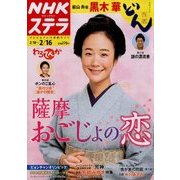 NHKウィークリー・ステラ 2018年 2/16号 [雑誌]