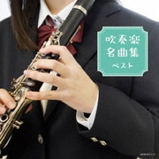 吹奏楽名曲集 ベスト (キング・スーパー・ツイン・シリーズ)