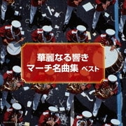 華麗なる響き マーチ名曲集 ベスト (キング・スーパー・ツイン・シリーズ)
