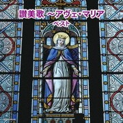 讃美歌~アヴェ・マリア ベスト (キング・スーパー・ツイン・シリーズ)