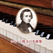ショパン珠玉の名曲集 ベスト (キング・スーパー・ツイン・シリーズ)