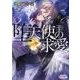 堕天使の求愛（プリズム文庫 kt- 11） [文庫]