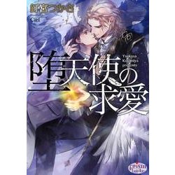 堕天使の求愛（プリズム文庫 kt- 11） [文庫]