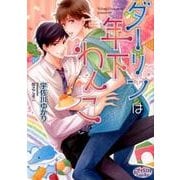 ダーリンは年下わんこ（プリズム文庫 UY- 1） [文庫]