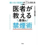 吸いたい気持ちがスッと消える医者が教える最強の禁煙術 [単行本]