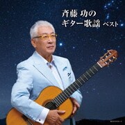 斉藤功のギター歌謡 ベスト (キング・スーパー・ツイン・シリーズ)