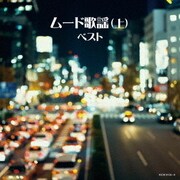 ムード歌謡(上) ベスト (キング・スーパー・ツイン・シリーズ)