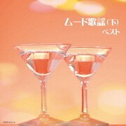 ムード歌謡(下) ベスト (キング・スーパー・ツイン・シリーズ)