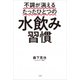 不調が消えるたったひとつの水飲み習慣 [単行本]