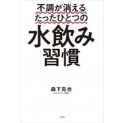 不調が消えるたったひとつの水飲み習慣 [単行本]